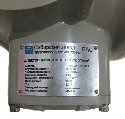 Электропривод А- 150/24 380В 0,37кВт многооборотный 150Нм СибЗТА купить в Новосибирске | "Проконсим"